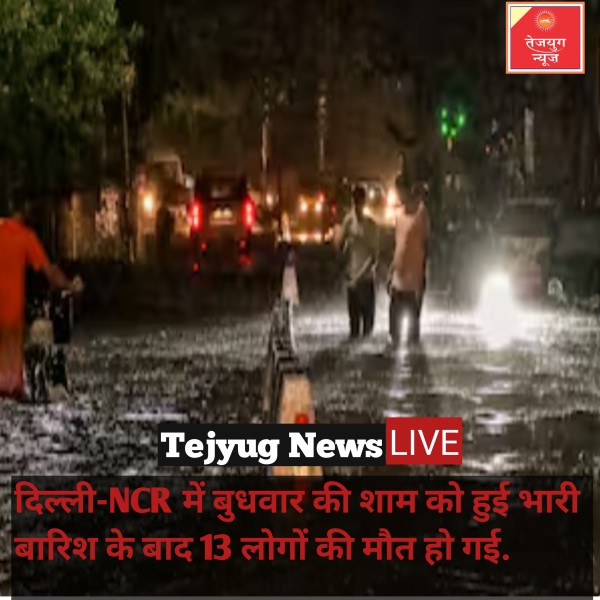दिल्ली-NCR में बुधवार की शाम को हुई भारी बारिश के बाद 13 लोगों की मौत हो गई.