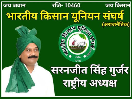 किसानों की मांगे पूरी नहीं होने को लेकर राष्ट्रीय अध्यक्ष सरनजीत सिंह गुर्जर द्वारा आत्मदाह का मामला गरमाया।