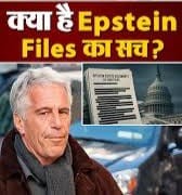 एप्सिटीन’ फाइल की तरह, ‘लोकांटो’ खुल गई तो ‘भागते’ नजर ‘आएगें!