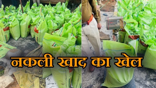 डीओ’ और ‘पटल सहायकों’ के ‘संरक्षण’ में पनप रहा ‘डुप्लीकेट’ खाद का ‘कारोबार’!