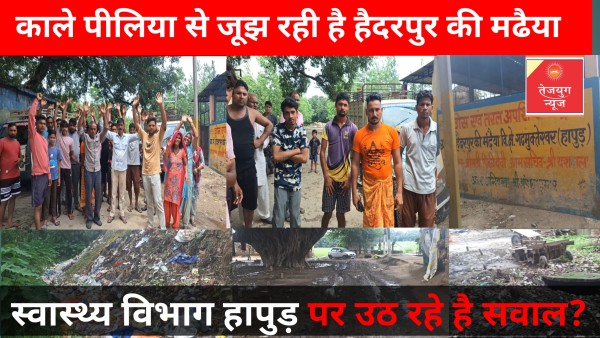 काले पीलिया से ग्रस्त है! हैदरपुर की मढैया