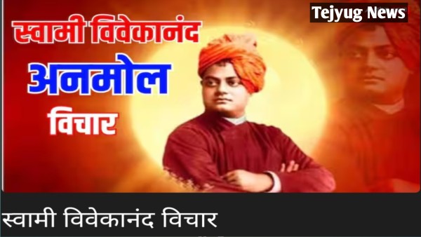 स्वामी विवेकानंद ने क्यों कहा था कि उठो, जागो और तब तक मत रुको