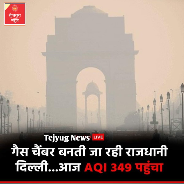 आज राष्ट्रीय राजधानी में वायु गुणवत्ता 'बहुत खराब' स्तर पर पहुंची... AQI 349 दर्ज किया