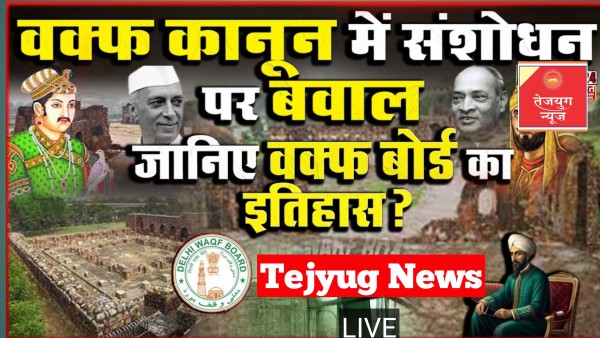 इस्लाम में कहां से आया वक्फ, भारत में कैसे हुई शुरुआत? उस बिल की पूरी कहानी, जिसपर संसद में मचा हंगामा