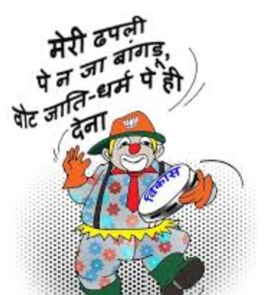 नेताजी सत्ता चाहिए तो जाति की राजनीति छोड़ दीजिए!