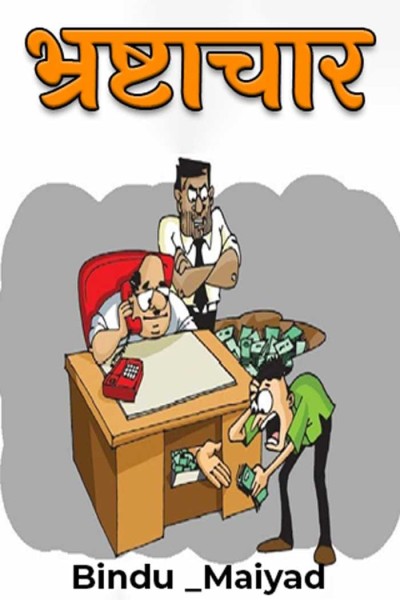 ‘क्यों’ अधिकारी ‘रिटायरमेंट’ के ‘समय’ ही ‘अधिक’ भ्रष्टाचार ‘करतें’?