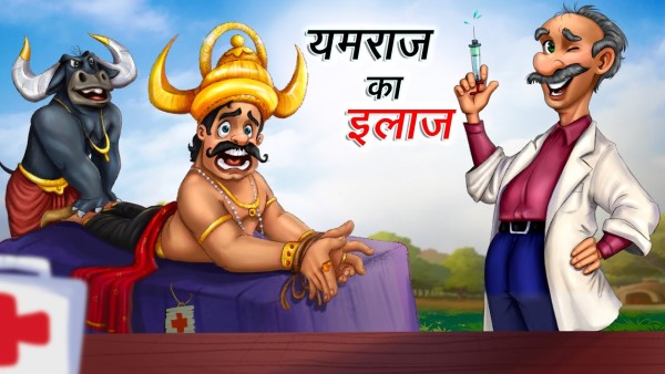 यमराज ने डाक्टरों को किया अपना पावर डेलीगेट