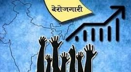 ‘माननीयों’ ने ‘रोजगार’ दिया ‘नहीं’, बल्कि ‘छीना’