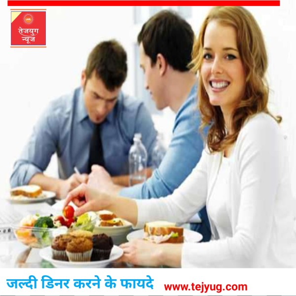 शाम सात बजे से पहले खाया खाना तो इतनी बढ़ जाएगी उम्र, इन दिक्कतों का भी होता है रामबाण इलाज