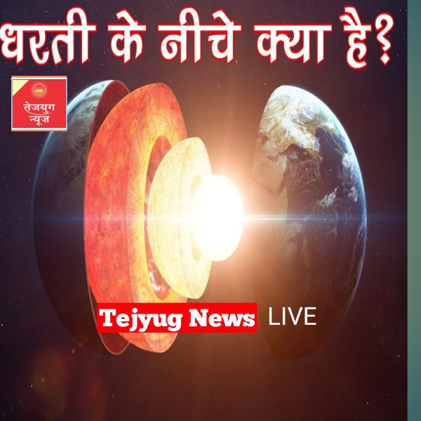 क्या उल्टी दिशा में घूम रहा है पृथ्वी का भीतरी हिस्सा, किस वजह से हो रहा ऐसा?