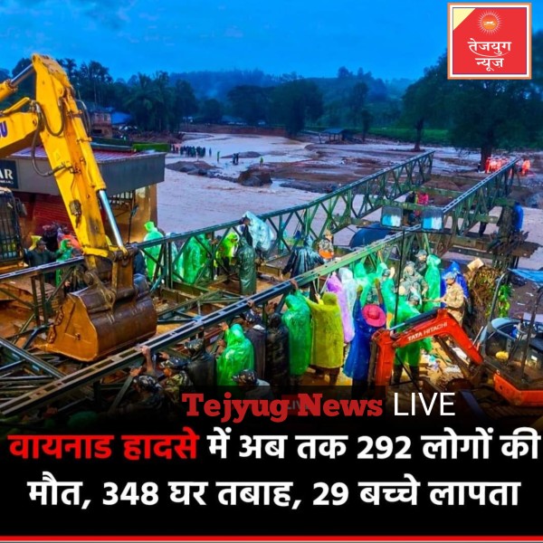 केरल के वायनाड त्रासदी में अभी तक 292 लोगों की मौत