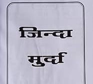 ‘सालों’ बाद ‘मुर्दा’ हुआ ‘जिंदा’, केस ‘दर्ज’