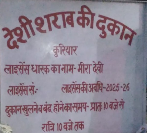 करोड़पति हेडमास्टर की प्रधान माताजी कर रही दारु के ठेके का संचालन!