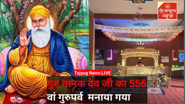 गुरु नानक देव जी का 556 व गुरुपर्व मनाया गया,