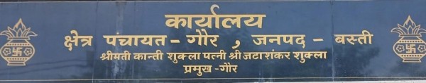 असली-नकली प्रमुख ने गौर ब्लॉक के भवन को कराया अपने नाम
