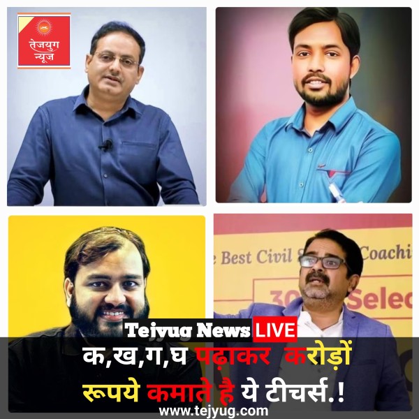 क ख ग घ' पढ़ाकर करोड़ों कमाते हैं ये टीचर्स, फैन फॉलोइंग में तो पानी भरते नजर आते हैं सेलेब्स