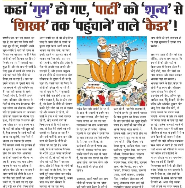 कैडर’ ही ‘नहीं’, ‘पार्टी’ भी ‘गुम’ हो ‘रही’!