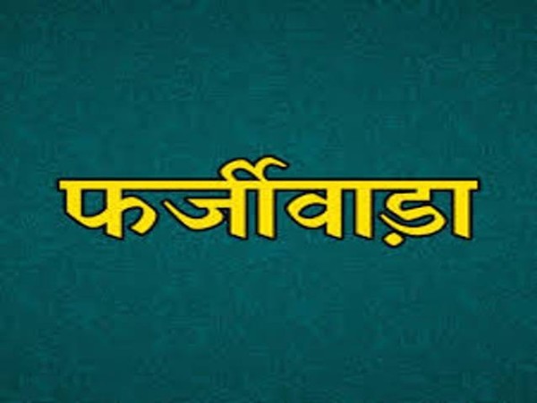छह ‘दामाद’ वाले ‘प्रबंधक’ हाजी का नया ‘फर्जीवाड़ा’