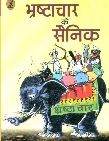 14 ‘लाख’ भी लिया, ‘विरोध’ भी कर ‘रहें’!